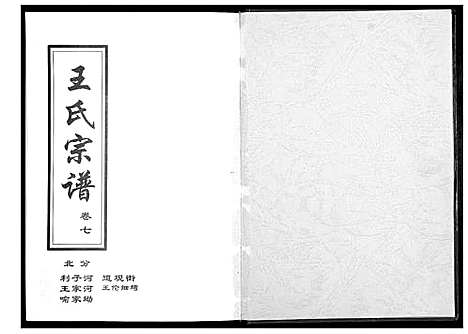 [王]王氏宗谱_14卷 (湖北) 王氏家谱_四.pdf