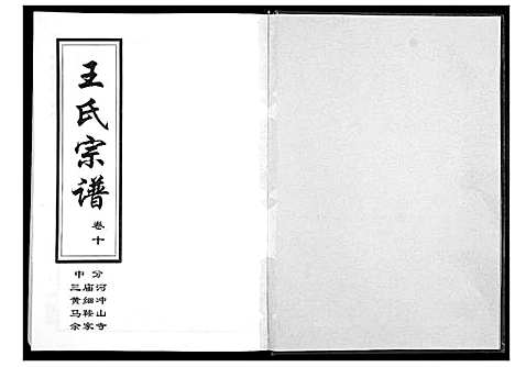 [王]王氏宗谱_14卷 (湖北) 王氏家谱_五.pdf