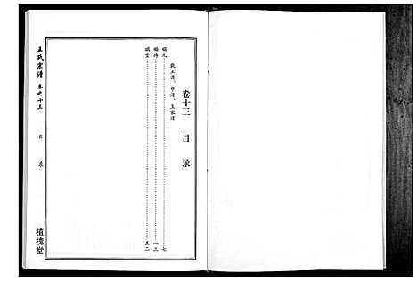 [王]王氏宗谱_14卷 (湖北) 王氏家谱_六.pdf