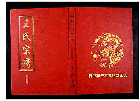 [王]王氏宗谱_15卷首1卷 (湖北) 王氏家谱_五.pdf