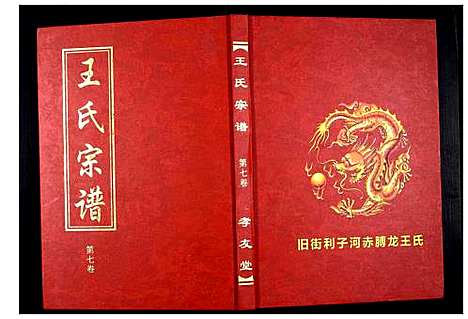 [王]王氏宗谱_15卷首1卷 (湖北) 王氏家谱_八.pdf