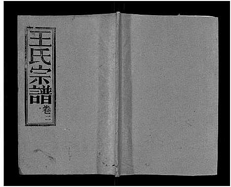 [王]王氏宗谱_17卷 (湖北) 王氏家谱_二.pdf