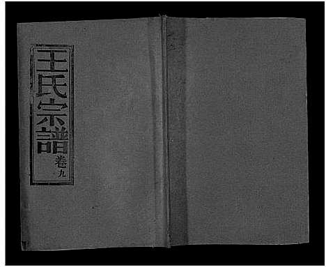 [王]王氏宗谱_17卷 (湖北) 王氏家谱_九.pdf