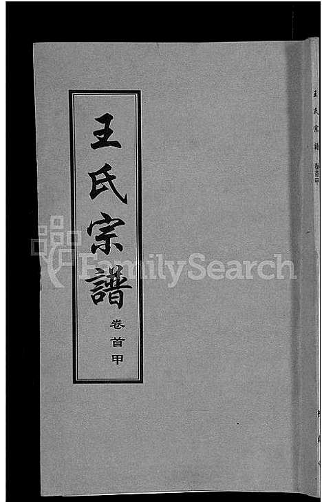 [王]王氏宗谱_18卷首6卷 (湖北) 王氏家谱_一.pdf