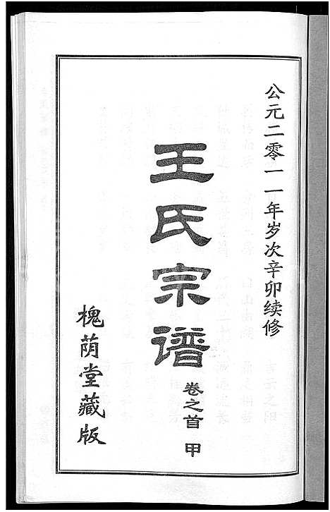 [王]王氏宗谱_18卷首6卷 (湖北) 王氏家谱_一.pdf