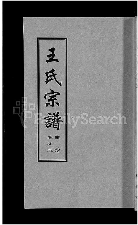 [王]王氏宗谱_18卷首6卷 (湖北) 王氏家谱_二.pdf