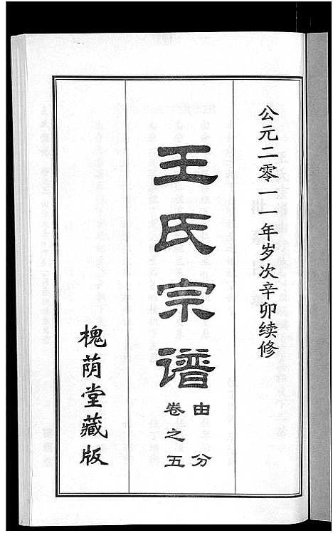 [王]王氏宗谱_18卷首6卷 (湖北) 王氏家谱_二.pdf