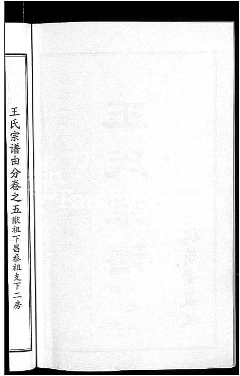 [王]王氏宗谱_18卷首6卷 (湖北) 王氏家谱_二.pdf