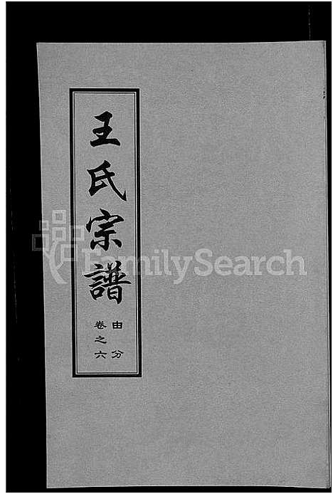 [王]王氏宗谱_18卷首6卷 (湖北) 王氏家谱_三.pdf