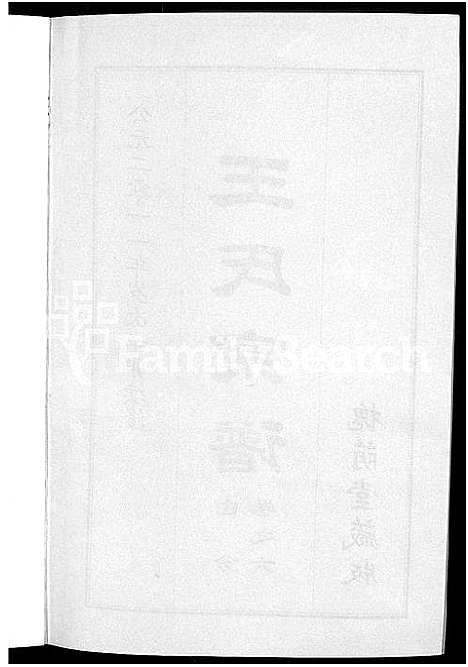 [王]王氏宗谱_18卷首6卷 (湖北) 王氏家谱_三.pdf