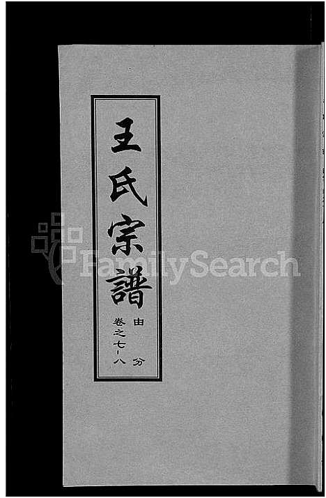 [王]王氏宗谱_18卷首6卷 (湖北) 王氏家谱_四.pdf