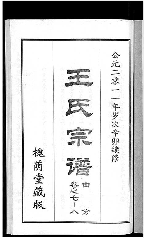 [王]王氏宗谱_18卷首6卷 (湖北) 王氏家谱_四.pdf