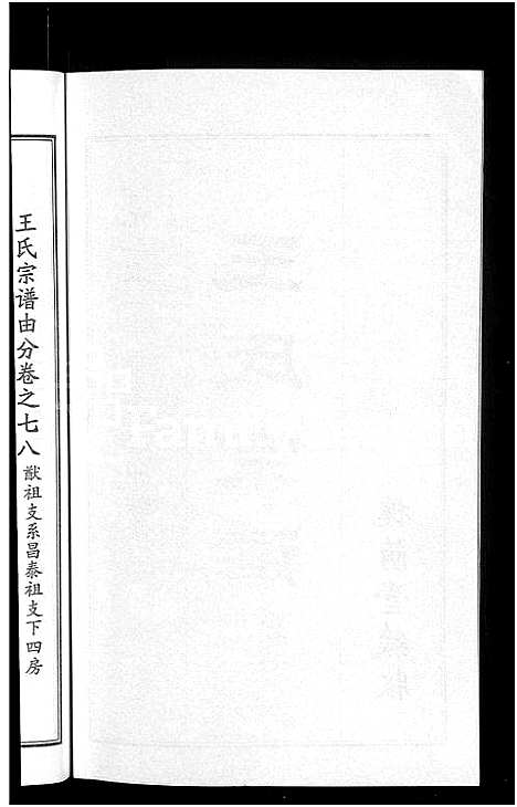 [王]王氏宗谱_18卷首6卷 (湖北) 王氏家谱_四.pdf