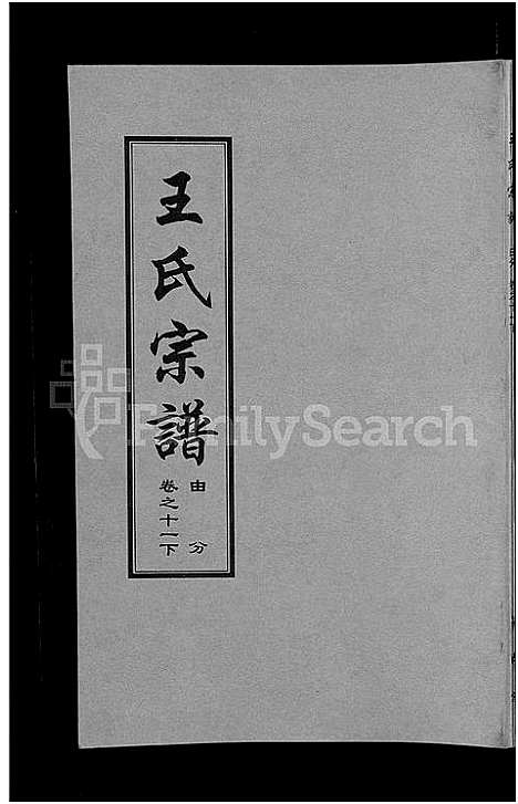 [王]王氏宗谱_18卷首6卷 (湖北) 王氏家谱_五.pdf