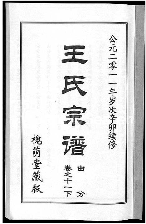 [王]王氏宗谱_18卷首6卷 (湖北) 王氏家谱_五.pdf