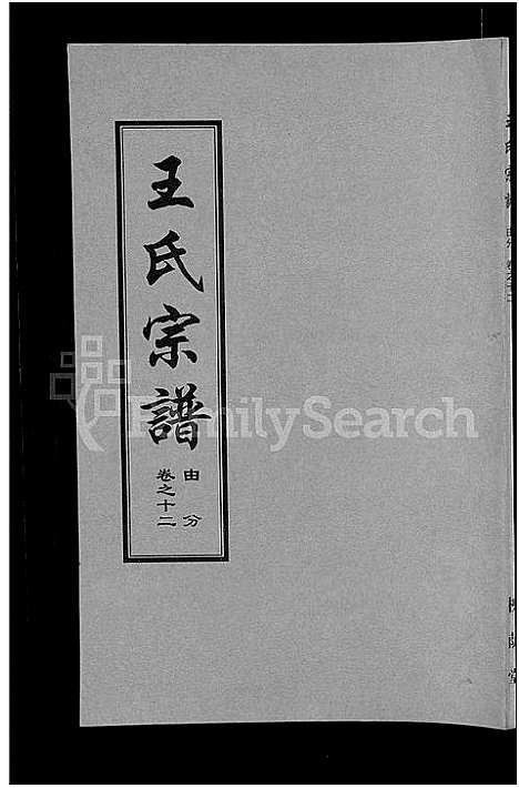 [王]王氏宗谱_18卷首6卷 (湖北) 王氏家谱_六.pdf