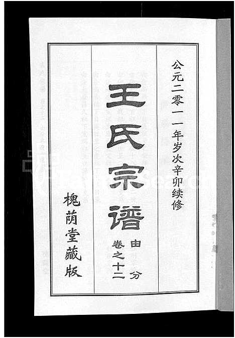 [王]王氏宗谱_18卷首6卷 (湖北) 王氏家谱_六.pdf