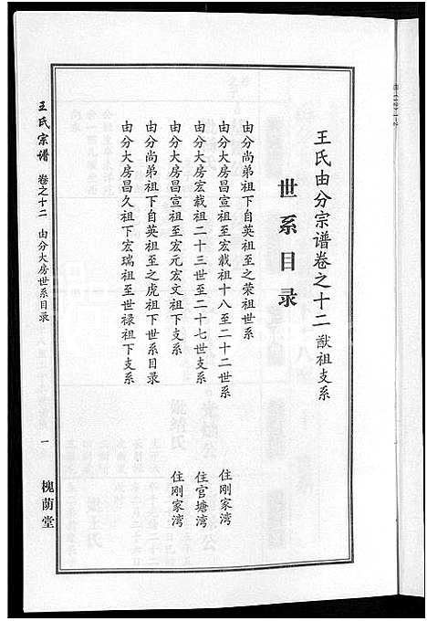 [王]王氏宗谱_18卷首6卷 (湖北) 王氏家谱_六.pdf