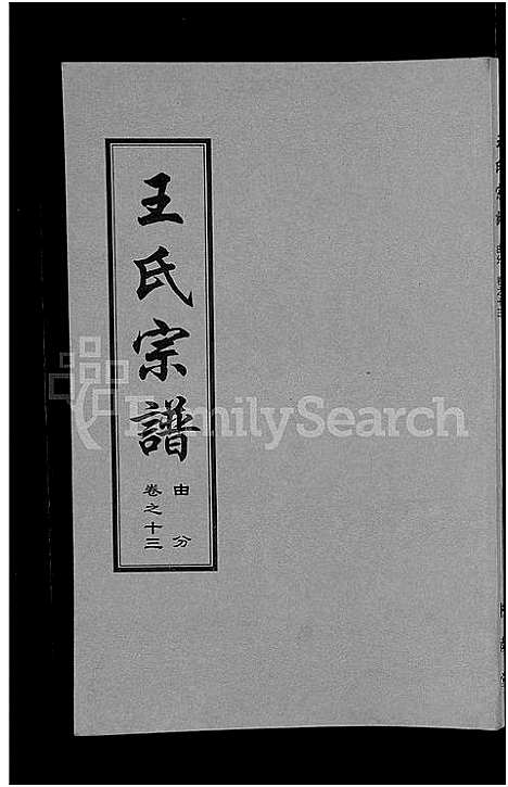 [王]王氏宗谱_18卷首6卷 (湖北) 王氏家谱_七.pdf