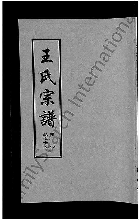 [王]王氏宗谱_18卷首6卷 (湖北) 王氏家谱_十.pdf