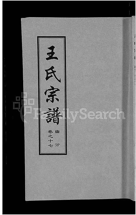 [王]王氏宗谱_18卷首6卷 (湖北) 王氏家谱_十一.pdf