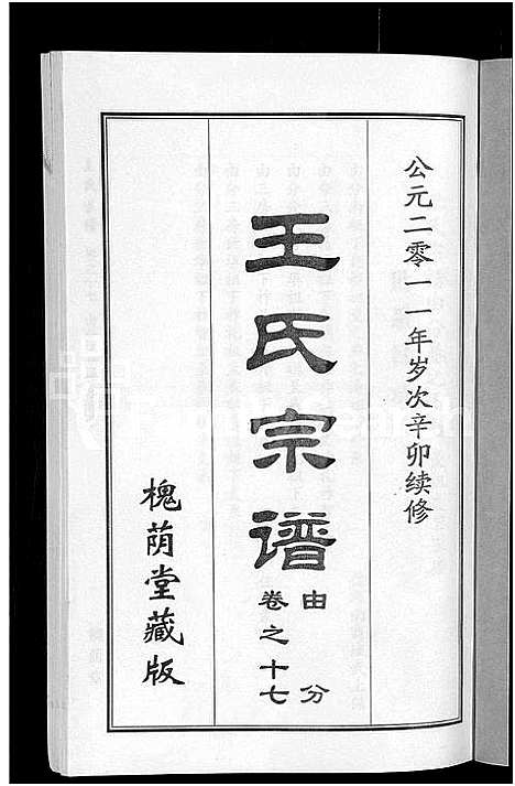 [王]王氏宗谱_18卷首6卷 (湖北) 王氏家谱_十一.pdf