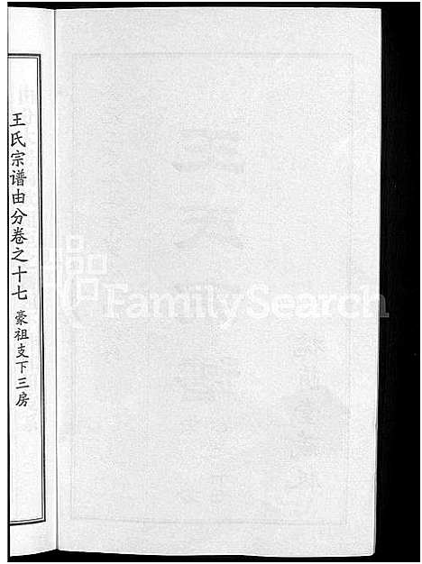 [王]王氏宗谱_18卷首6卷 (湖北) 王氏家谱_十一.pdf