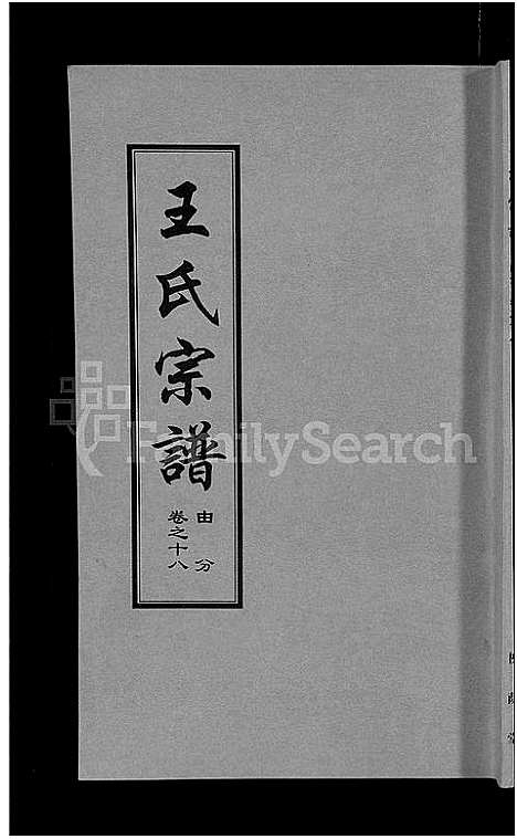 [王]王氏宗谱_18卷首6卷 (湖北) 王氏家谱_十二.pdf