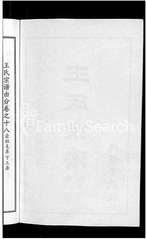 [王]王氏宗谱_18卷首6卷 (湖北) 王氏家谱_十二.pdf