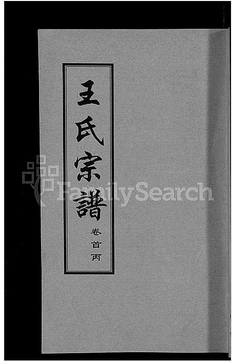 [王]王氏宗谱_18卷首6卷 (湖北) 王氏家谱_十三.pdf