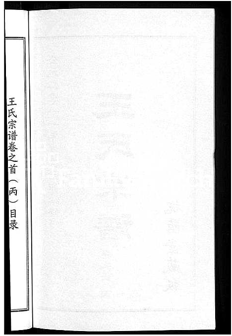 [王]王氏宗谱_18卷首6卷 (湖北) 王氏家谱_十三.pdf