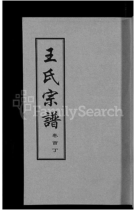 [王]王氏宗谱_18卷首6卷 (湖北) 王氏家谱_十四.pdf