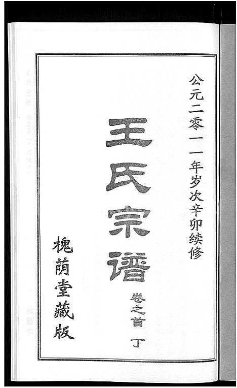 [王]王氏宗谱_18卷首6卷 (湖北) 王氏家谱_十四.pdf