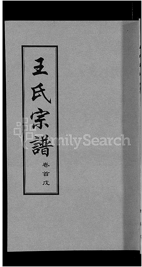 [王]王氏宗谱_18卷首6卷 (湖北) 王氏家谱_十五.pdf