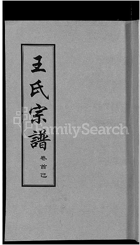 [王]王氏宗谱_18卷首6卷 (湖北) 王氏家谱_十六.pdf