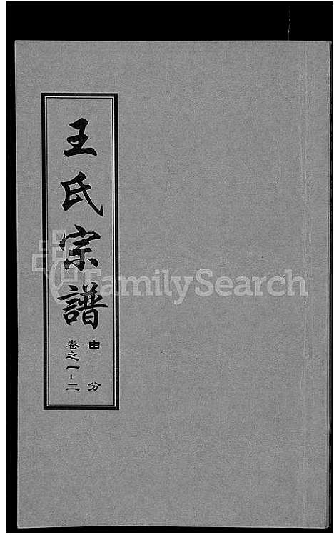 [王]王氏宗谱_18卷首6卷 (湖北) 王氏家谱_十七.pdf