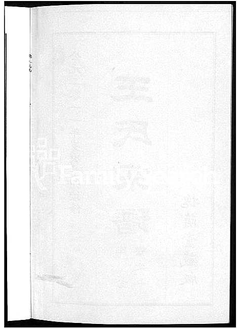 [王]王氏宗谱_18卷首6卷 (湖北) 王氏家谱_十七.pdf