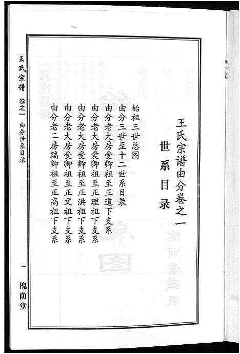 [王]王氏宗谱_18卷首6卷 (湖北) 王氏家谱_十七.pdf