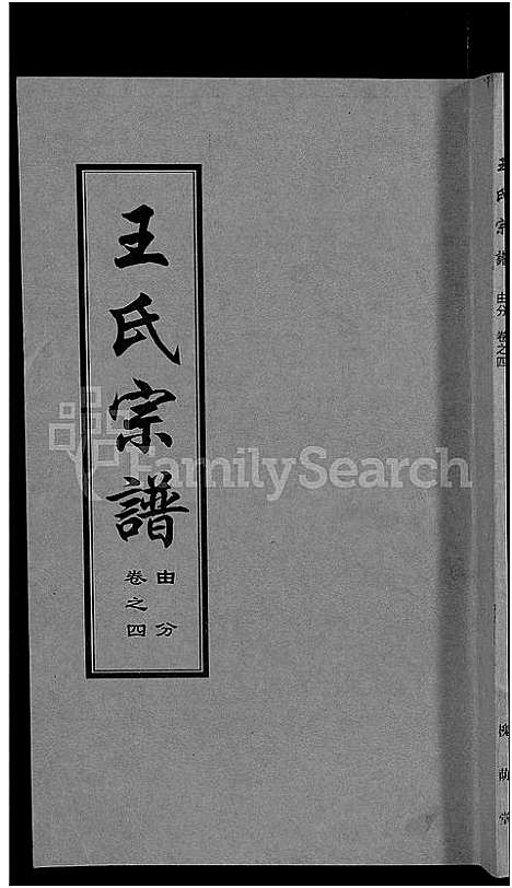 [王]王氏宗谱_18卷首6卷 (湖北) 王氏家谱_十九.pdf