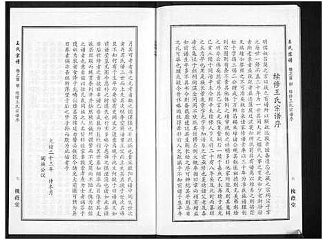 [王]王氏宗谱_18卷首6卷 (湖北) 王氏家谱_二十.pdf