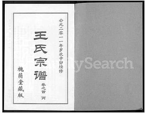 [王]王氏宗谱_18卷首6卷 (湖北) 王氏家谱_二十二.pdf