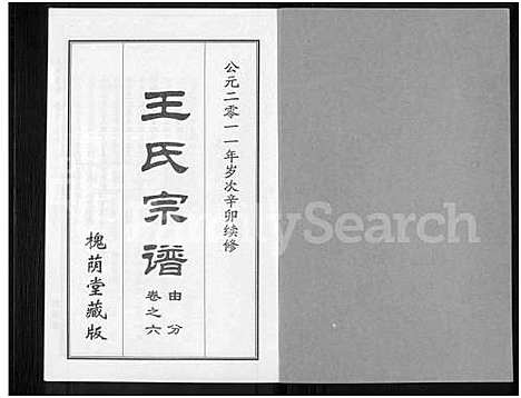 [王]王氏宗谱_18卷首6卷 (湖北) 王氏家谱_三十.pdf