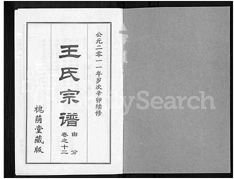 [王]王氏宗谱_18卷首6卷 (湖北) 王氏家谱_三十六.pdf