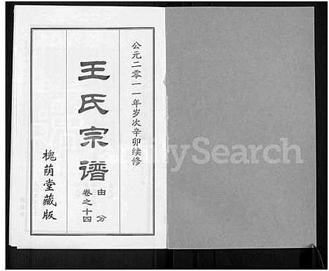 [王]王氏宗谱_18卷首6卷 (湖北) 王氏家谱_三十八.pdf