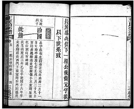 [王]王氏宗谱_5卷 (湖北) 王氏家谱_四.pdf