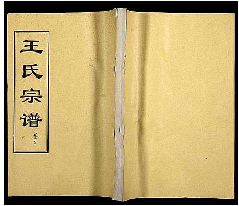 [王]王氏支谱_16卷-王氏宗谱_王氏宗谱 (湖北) 王氏支谱_五.pdf