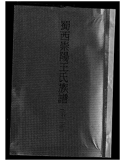 [王]蜀西崇阳王氏族谱 (湖北) 蜀西崇阳王氏家谱.pdf