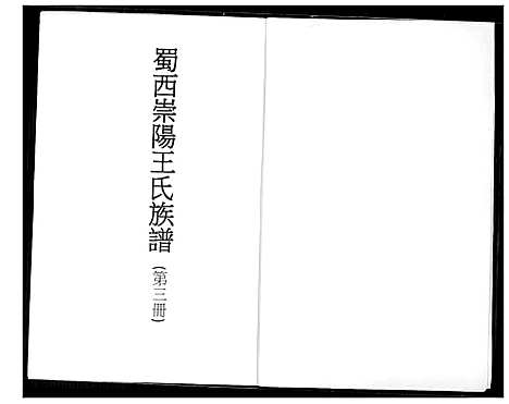 [王]蜀西崇阳王氏族谱 (湖北) 蜀西崇阳王氏家谱.pdf