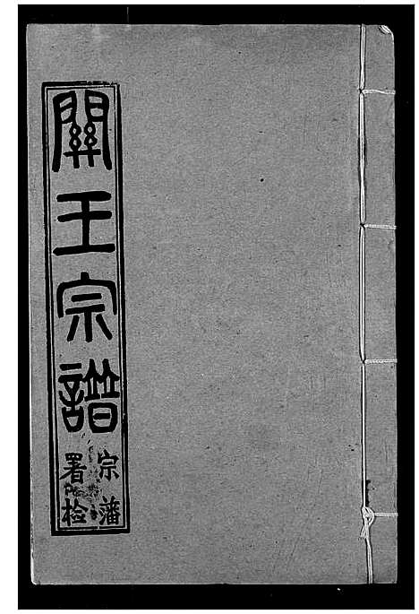 [王]关王宗谱 (湖北) 关王家谱_一.pdf