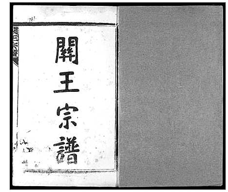 [王]关王宗谱 (湖北) 关王家谱_一.pdf